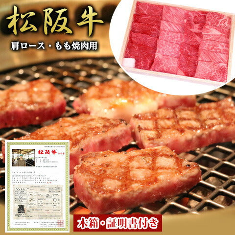 三重県特産品　ブランド牛　松阪牛肩ロース・もも焼肉用400g入り（木箱入り）