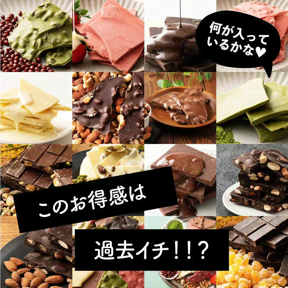 【冷蔵便】【お楽しみセット】【割れチョコ】１４種の中から２種届くお楽しみセット 福袋 クーベルチュール チョコレート ミルク アーモンド ハイカカオ ミックスナッツ メール便 送料無料