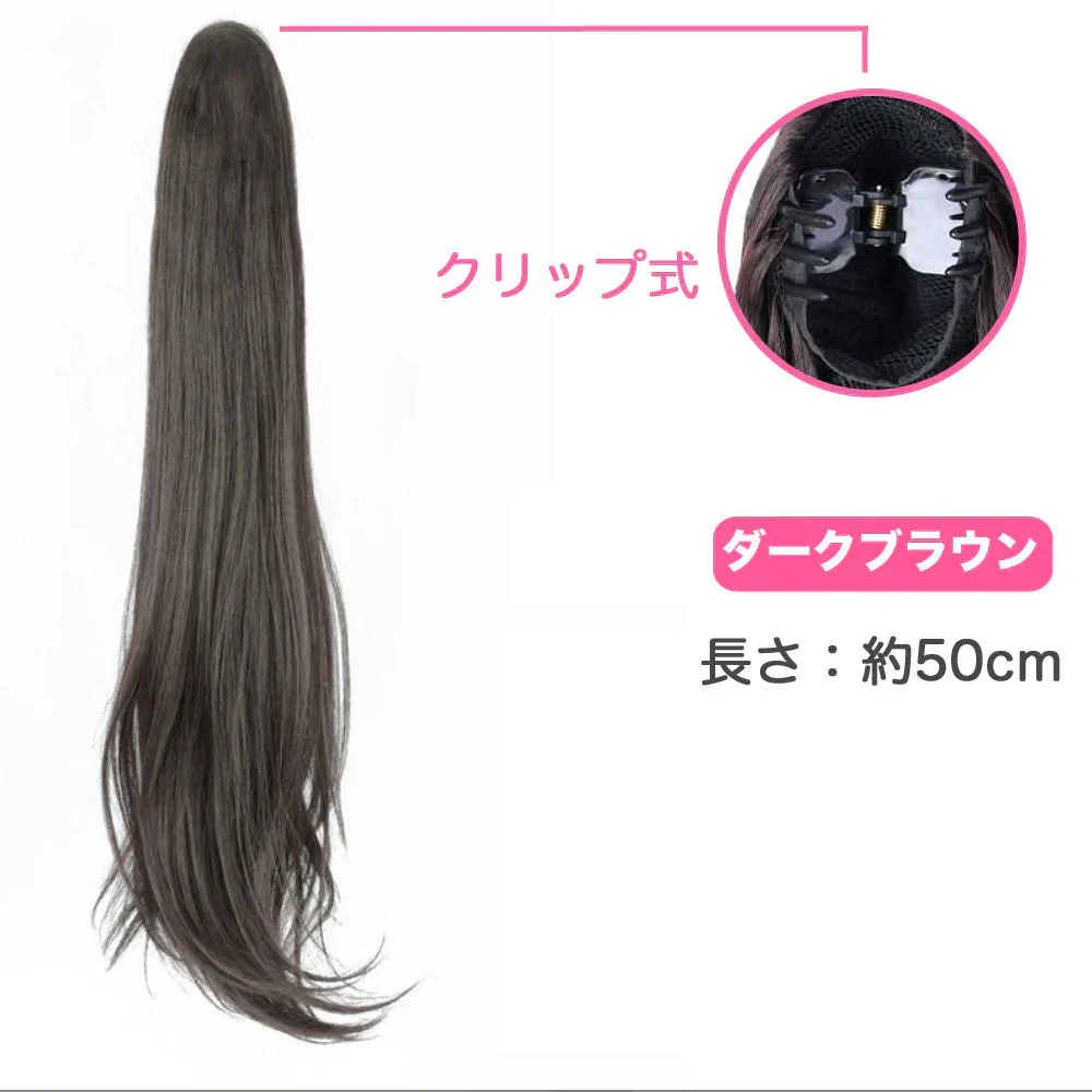 クリップ式　ポニーテールウィッグ 50cm エクステンション ロングストレート（ダークブラウン）ウィッグ かつら