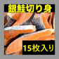 【大人気】銀鮭切り身 15枚入り  魚 海鮮 シャケ
