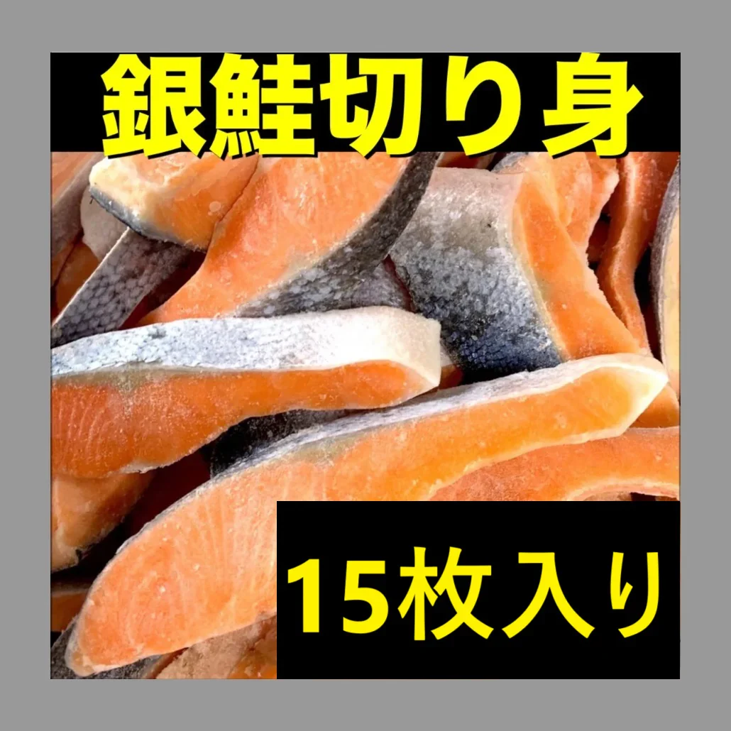 【大人気】銀鮭切り身 15枚入り  魚 海鮮 シャケ