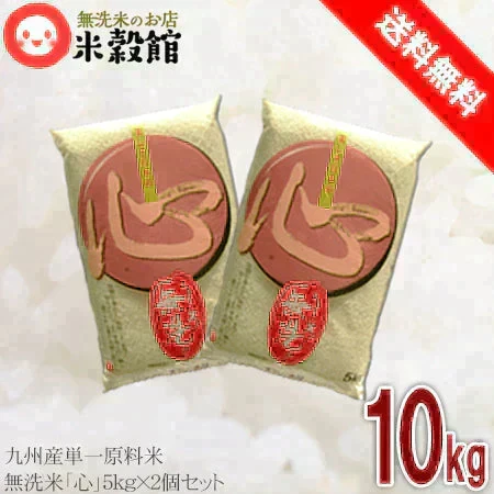 【訳あり】無洗米 10kg 送料無料 九州産 当店人気No1の無洗米 心(こころ) 10kg 九州のお米 5kg2個セット 令和7年産九州産米 精米時期7月下旬