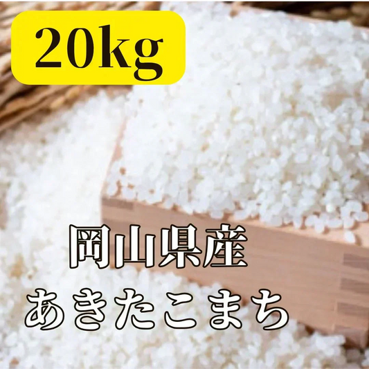 岡山県産あきたこまち　20kg　精白米　JAS認証一等米