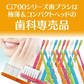 歯ブラシ まとめ買い Ci700 極薄ヘッド (超先細+フラット毛) スライドキャップ付 Sやわらかめ 50本入り