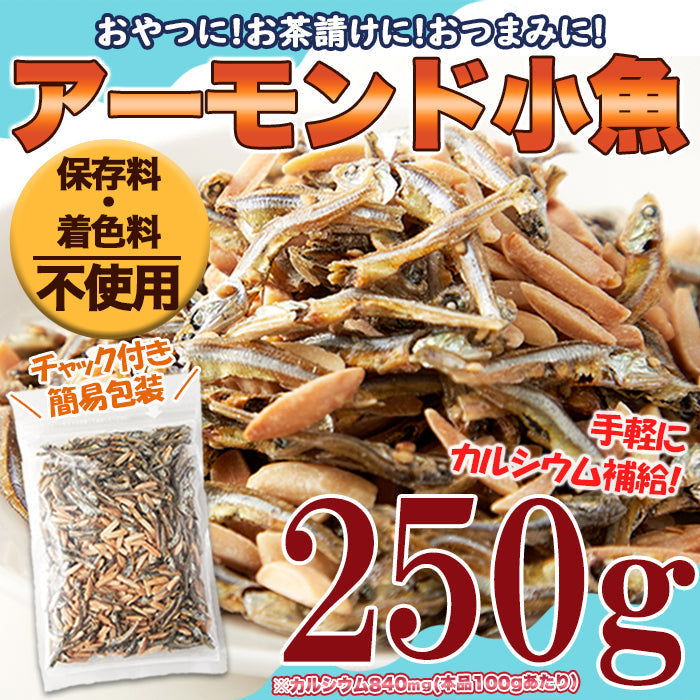 【3人シェア買いでお得】天然生活 アーモンド小魚 （250g) 国産小魚 片口いわし ナッツ アーモンドフィッシュ カルシウム 簡易包装チャック付きネコポス