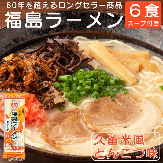 幻のインスタントラーメン 福島ラーメン 棒ラーメン 久留米風とんこつ味 江崎製麺 6食