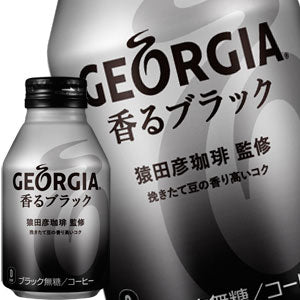 コカコーラ ジョージア 香るブラック 260mlボトル缶×48本［24本×2箱］北海道、沖縄、離島は送料無料対象外［賞味期限：2ヶ月以上］［送料無料］【2?3営業日以内に出荷】