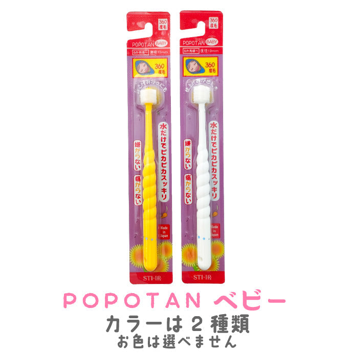 POPOTAN 360度歯ブラシ 1本 ベビー 360do BRUSH 子ども用歯ブラシ ポポタン【メール便送料無料】