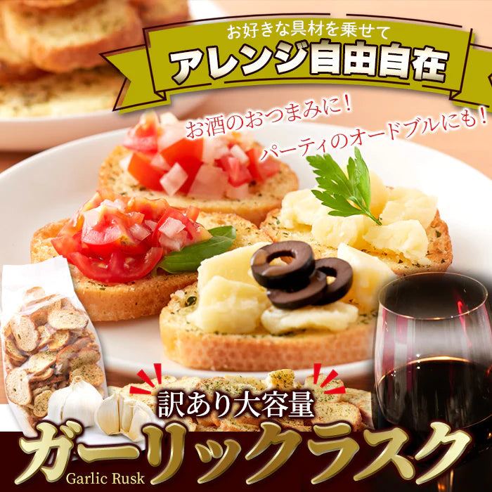 【訳あり】ガーリック ラスク 500g 香ばしいガーリックがクセになる 常温便