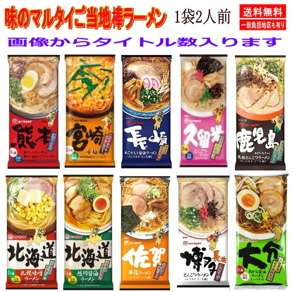 【袋麺】味のマルタイ ご当地 棒ラーメン 九州の味編 1袋2人前×12袋 24人前 詰め合わせ 関東圏送料無料