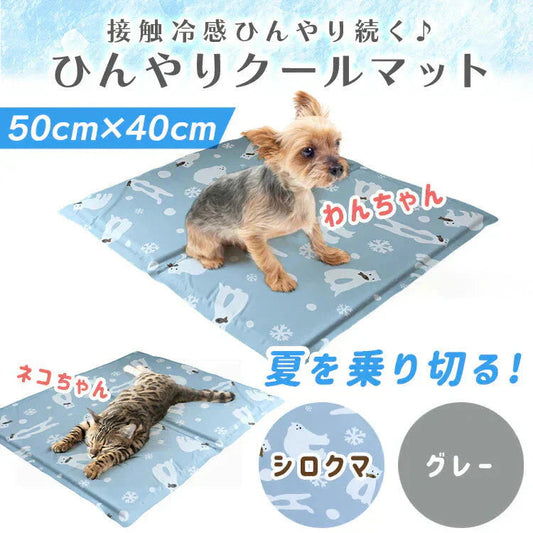 【グレー】クールマット ペット用 冷却 涼感冷感 40×50 シート 冷えマット エコクーラー クールジェルマット 暑さ対策 クールシート 防水 無地 小型 犬 猫 省エネ シロクマ柄 かわいい 冷却 夏 冷却マット ひんやり マット クール 冷却 クール パッド 夏用