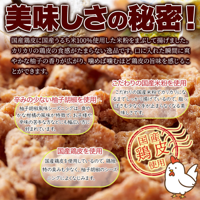 おつまみ鶏皮 (200g) 柚子胡椒風味 国産 おつまみ 珍味 チップス パリパリ カリカリ 揚げ ネコポス 送料無料