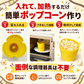 Felio ポップコーンメーカー