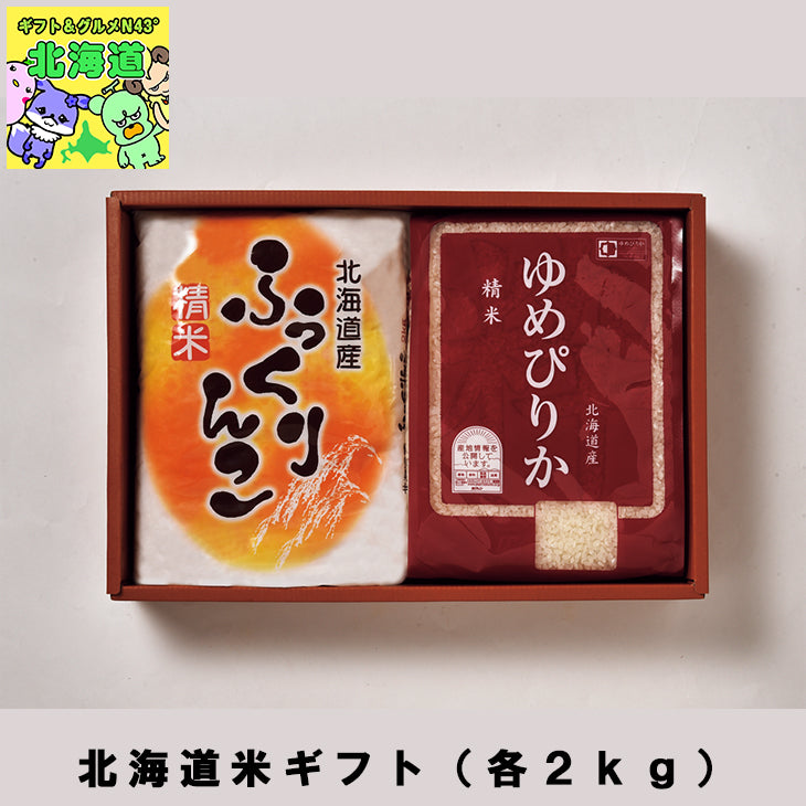 【終了】お米セット 北海道米ギフト（各２ｋｇ）