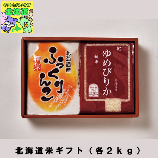 【終了】お米セット 北海道米ギフト（各２ｋｇ）