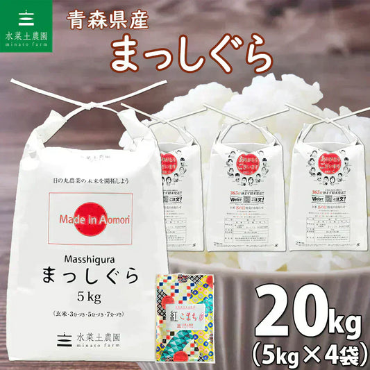 新米 青森県産 まっしぐら 精米20kg（5kg×4袋） 令和7年産 【古代米プレゼント付き】