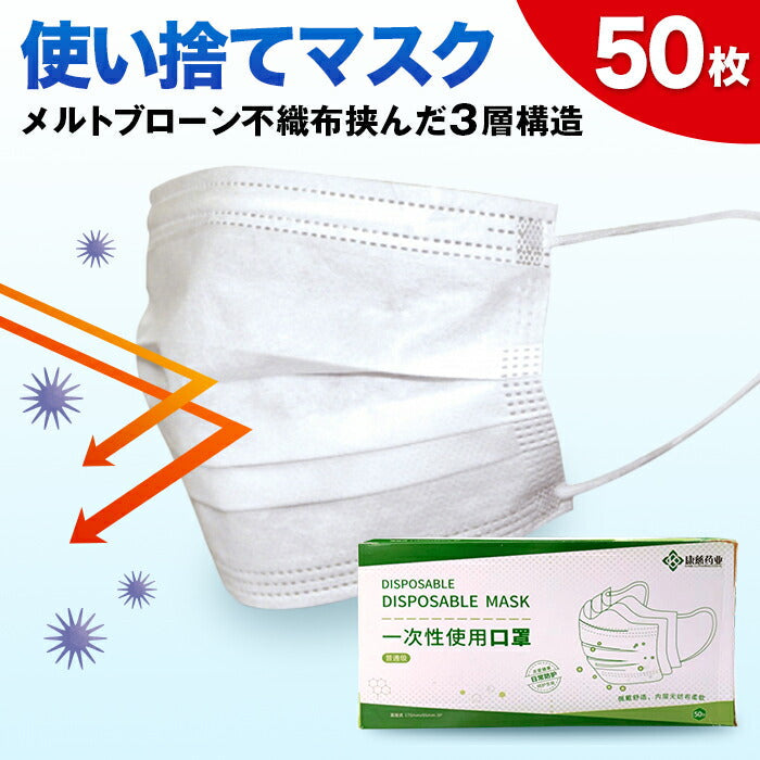 【2?3営業日以内に出荷】使い捨てマスク　耳掛けタイプ 50枚［送料無料］北海道・沖縄・離島は送料無料対象外
