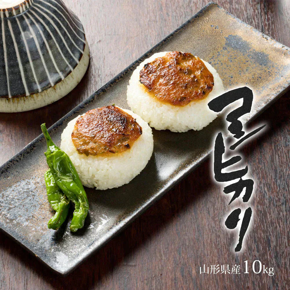 コシヒカリ 白米 10kg (5kg×2袋) 山形県産 令和7年産 送料無料 米 10キロ こめ コメ お米 精米 新米 お米10kg コシヒカリ10kg コシヒカリ10キロ こしひかり10kg こしひかり10キロ