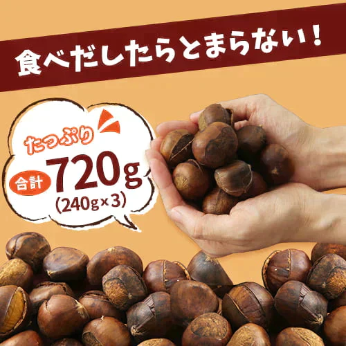 720g 有機栽培 甘栗ちゃん (240g×3袋) 天津甘栗 甘栗 栗 和菓子 送料無料