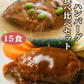 ハンバーグ食べ比べセット(15食)【エコ得】