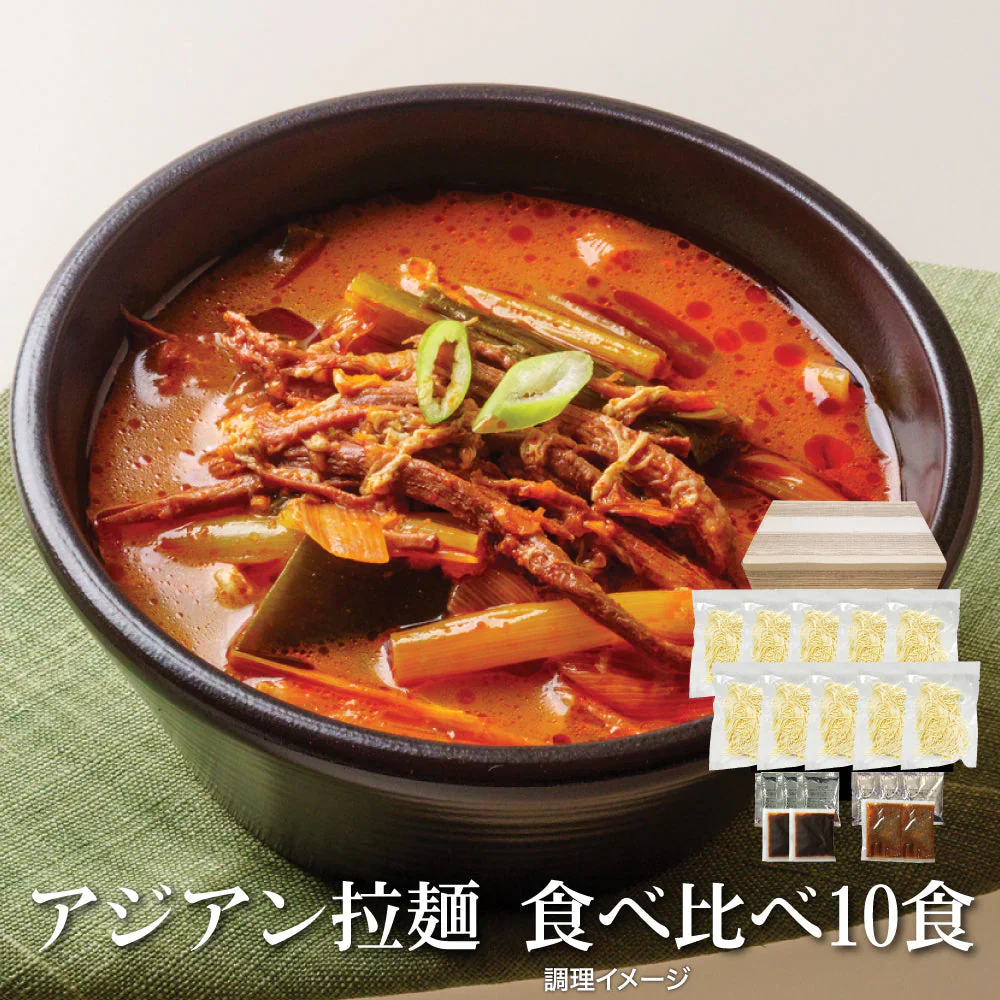 アジアン拉麺食べ比べ10食 ラーメン ご当地ラーメン 送料無料 （北海道・沖縄+1500円） ご当地セット 産直 福袋 食品 グルメ 食べ物 プレゼント ギフト ギフトセット お歳暮 御歳暮 歳暮