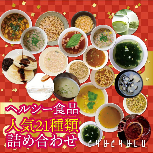 【人気商品集合！21食入】ヘルシー＆栄養たっぷり！21種類人気商品詰め合わせセット ダイエット食品