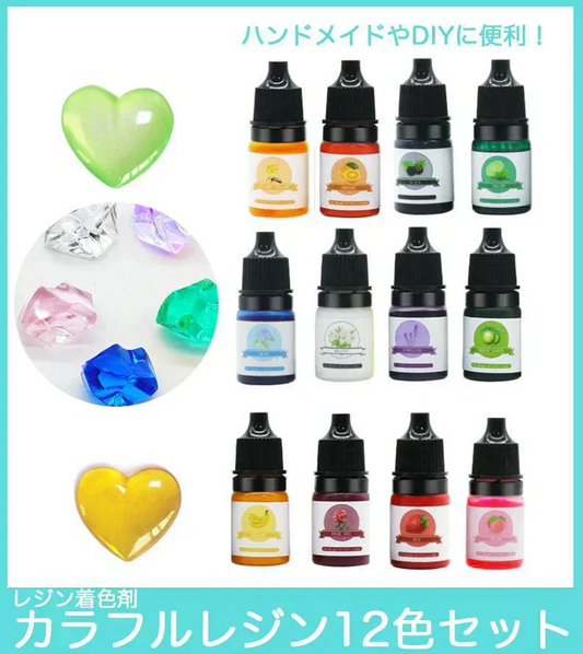 12色セット レジン着色剤カラフルレジン 着色料 カラーレジン