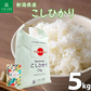 こしひかり 精米5kg 令和7年産 【古代米プレゼント付き】