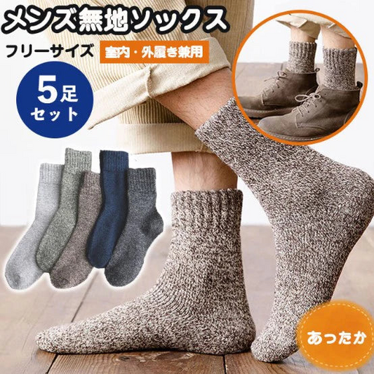 【予約商品・発送時期は商品説明に記載】靴下 メンズ 冬 ソックス 5足 セット くつ下 おしゃれ 暖かい 厚手 あたたか 無地 シンプル ビジネス スポーツ ウォーキング テニス ゴルフ 野球 車 ストリート スクール スニーカー 送料無料 父の日 ギフト プレゼント
