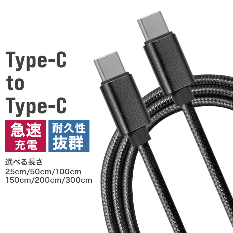 【3.0ｍ】【ブラック】Type-Cケーブル 急速充電 PD対応 type-c to type-c 60W 急速 USB-C to USB-C 充電ケーブル 1m 2m 3m 50cm 25cm データ通信 転送 iPhone 15Pro Max Galaxy Xperia AQUOS Switch iPad Pro Android MacBook Pro 対応 送料無料