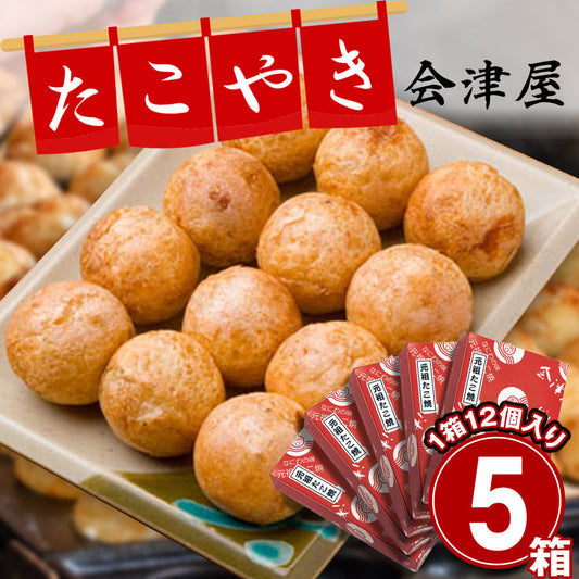 大阪名店の味 会津屋のたこ焼き元祖まんぞくパック（元祖たこ焼き１２個入りＸ５箱）