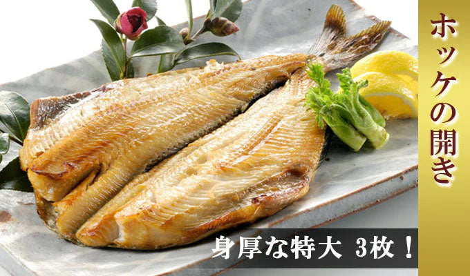 ホッケの開き 特大3枚 送料無料