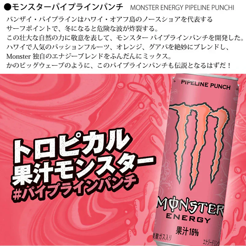 355ml×24本 モンスターパイプラインパンチ