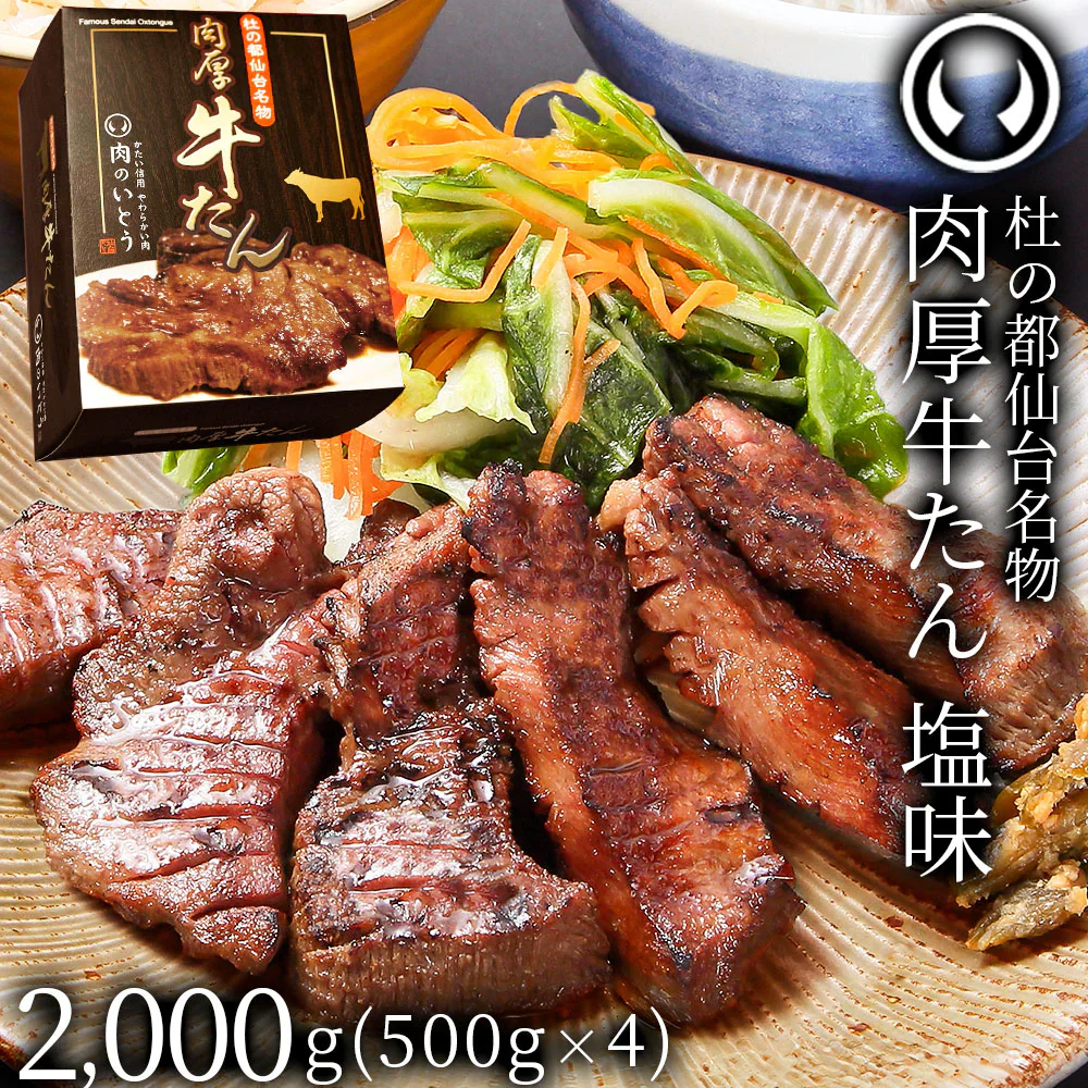 杜の都仙台名物 熟成 肉厚牛たん 塩味 2000g（500gx4／10～16人分）焼き方レシピ付き 沸騰ワード10[ 熟成 牛タン 牛肉 焼肉 お歳暮 御歳暮 ギフト 贈答 お祝い 御祝 内祝 お取り寄せ 仙台 名物 宮城 ][冷凍配送]