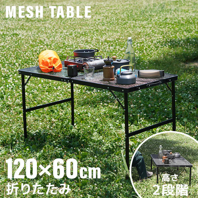 アウトドアテーブル メッシュテーブル レジャーテーブル 120cm ミニテーブル サイドテーブル 折りたたみ 折りたたみテーブル メッシュ テーブル アウトドア 高さ調節 キャンプ ソロキャンプ BBQ 大きい スチール コンパクト 軽量