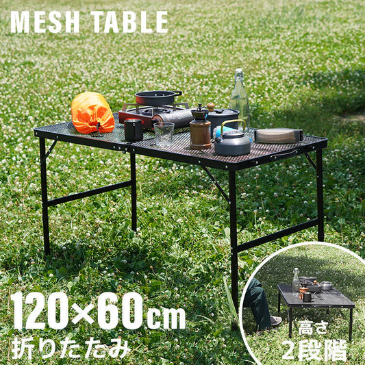 【予約商品：6月中旬（～20日までに発送）】アウトドアテーブル メッシュテーブル レジャーテーブル 120cm ミニテーブル サイドテーブル 折りたたみ 折りたたみテーブル メッシュ テーブル アウトドア 高さ調節 キャンプ ソロキャンプ BBQ 大きい スチール コンパクト 軽量
