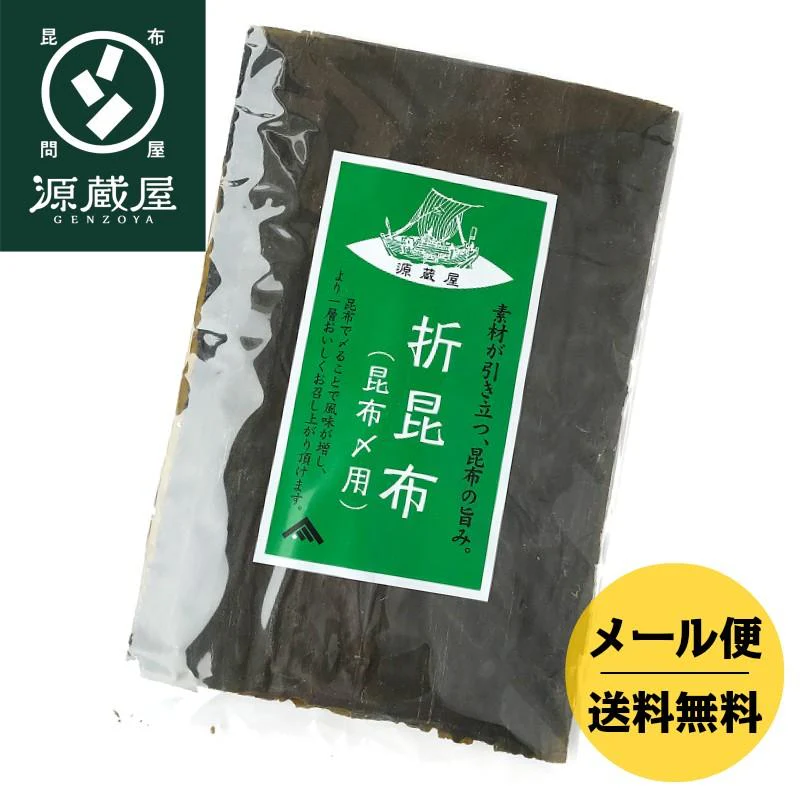 昆布締め用 折昆布 道南産 真昆布　160g　こんぶ 昆布〆 コンブ おつまみ お刺身 出汁
