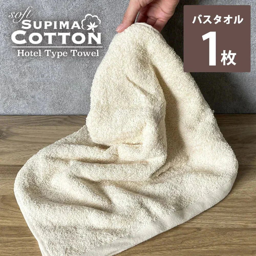 福袋 ベージュ　バスタオル スーピマコットン ホテルタイプタオル 【メール便送料無料】