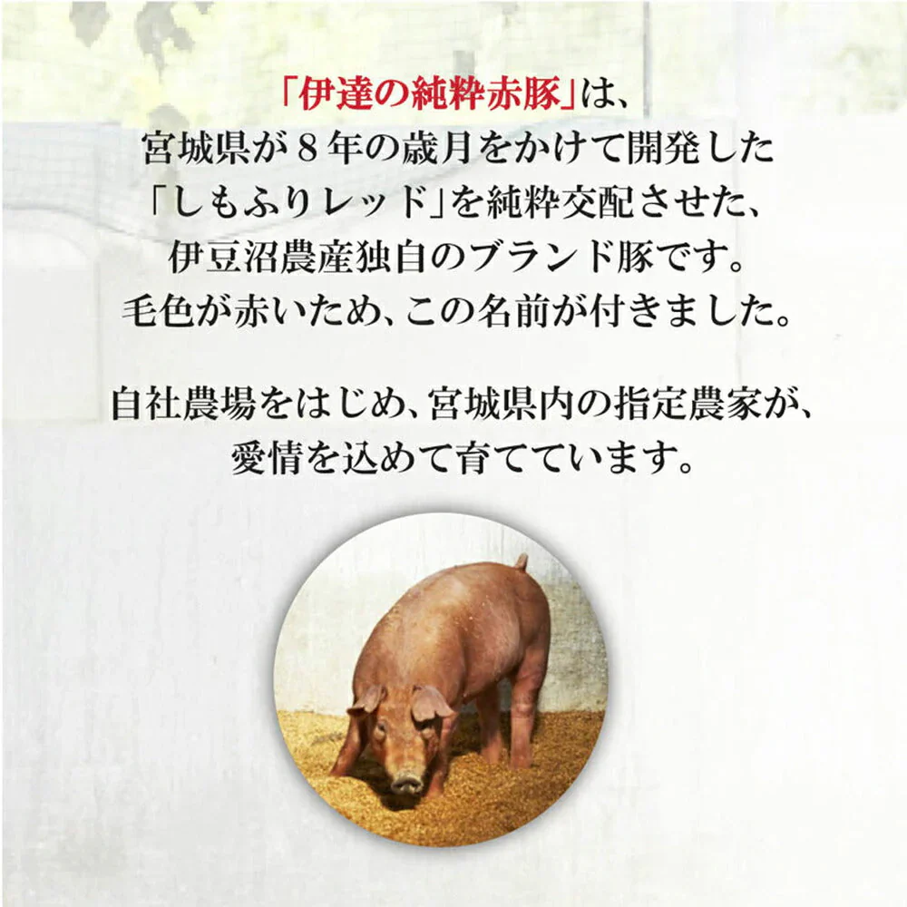 伊達の純粋赤豚しゃぶしゃぶ 約2人前 【送料込み】