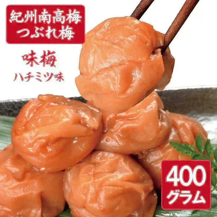 【送料無料】紀州南高梅 つぶれ梅 味梅(ハチミツ味) 400g ※塩分約8％ 梅干 梅干し ※ネコポス便でお届け(ポスト投函)