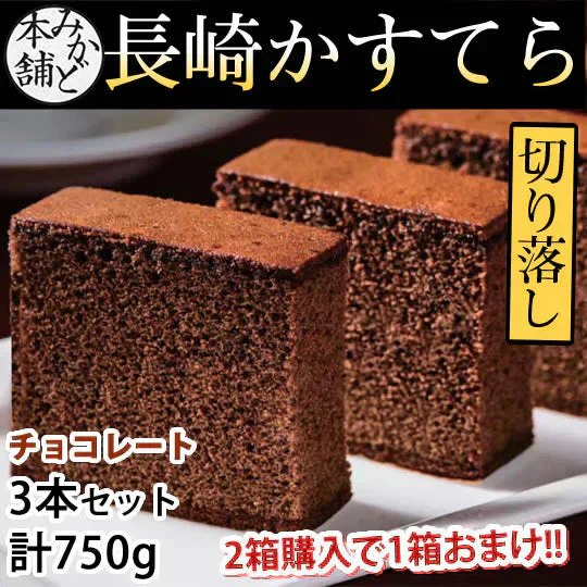 カステラ チョコ 訳あり 長崎かすてら 切り落とし チョコレート 3本セット 計750g みかど本舗 和菓子 洋菓子 ケーキ スイーツ