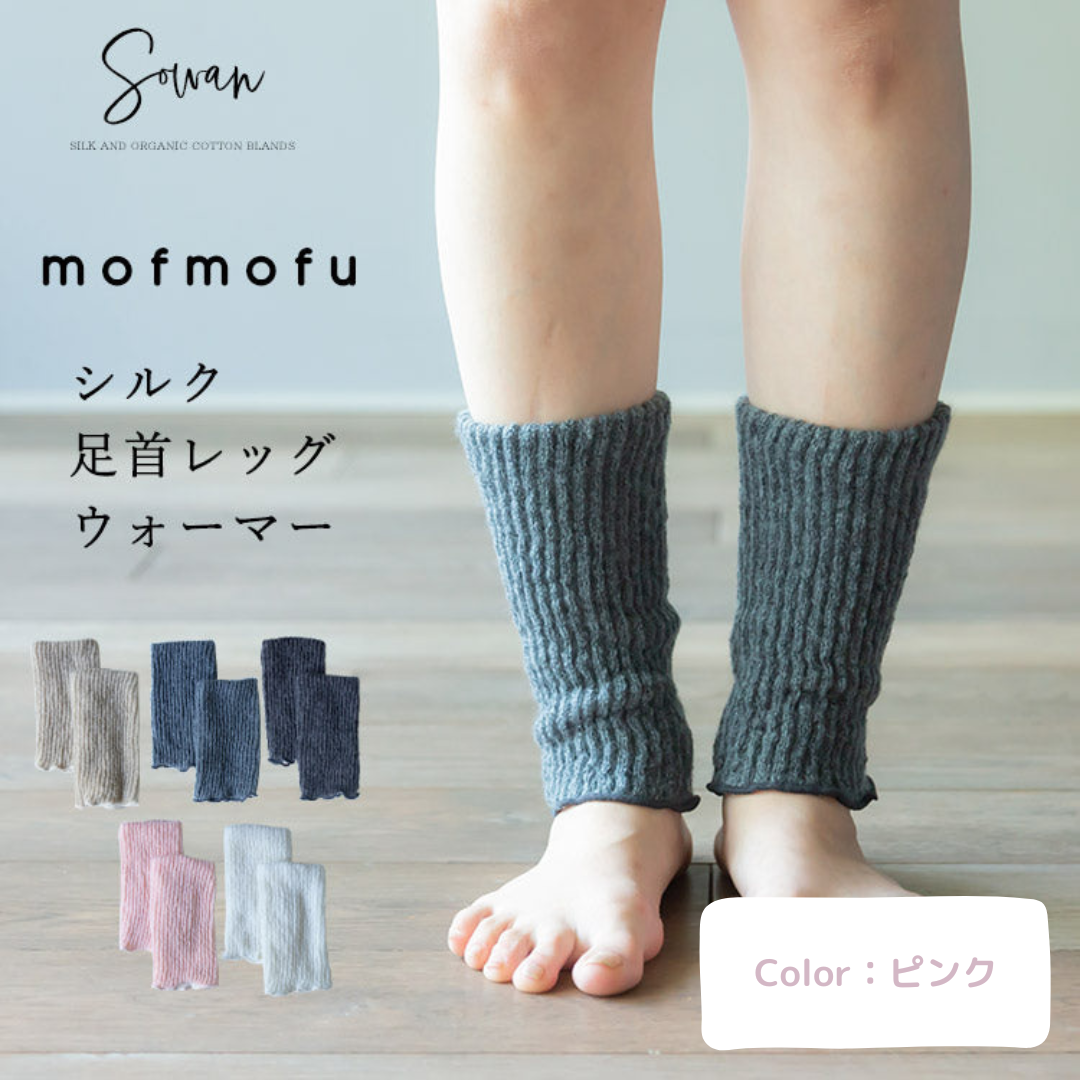 【ピンク(両足1セット)】mofmofuシルク足首ウォーマー
