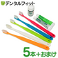 Ci700 歯ブラシ 極薄ヘッド (超先細+フラット毛) Mふつう 5本《★歯周病予防3点セットのおまけ付＞コンクール F(7ml)＋ジェルコート F(約5g)＋コンクールリペリオ(約5g)》【メール便送料無料】
