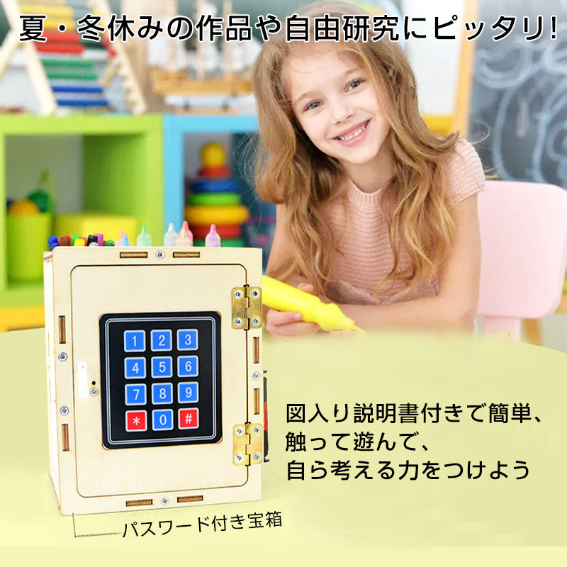 子供用 パスワード付き宝箱 組立キット 宝石箱 金庫 秘密 ミニロッカー 貯金箱 収納ボックス 工作 おもちゃ 小物入れ プレゼント 知育玩具 夏休み