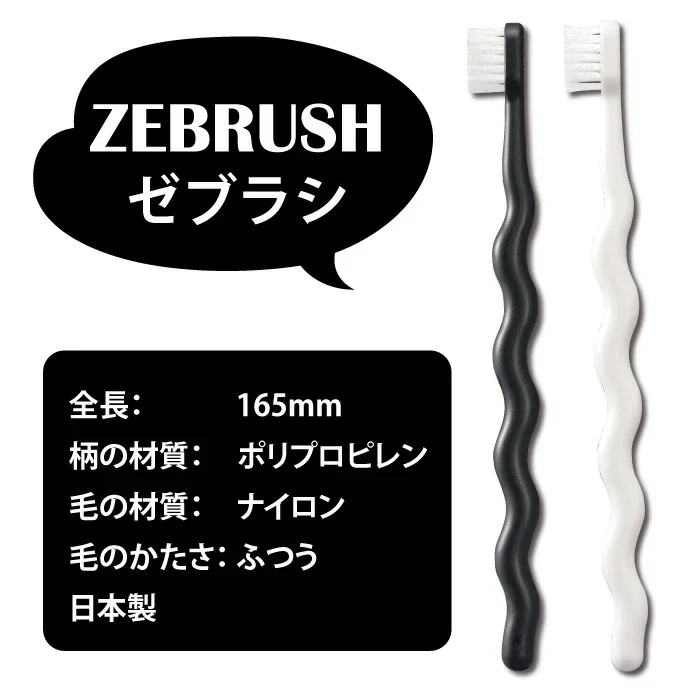 歯ブラシ 白黒 モノトーン ゼブラシ 2本入り×5セット（ホワイト＆ブラックの2本入×5 合計10本入り） 毛のかたさ：ふつう モダン おしゃれ デザイン歯ブラシ 【Ciメディカル 歯ブラシ】【メール便送料無料】