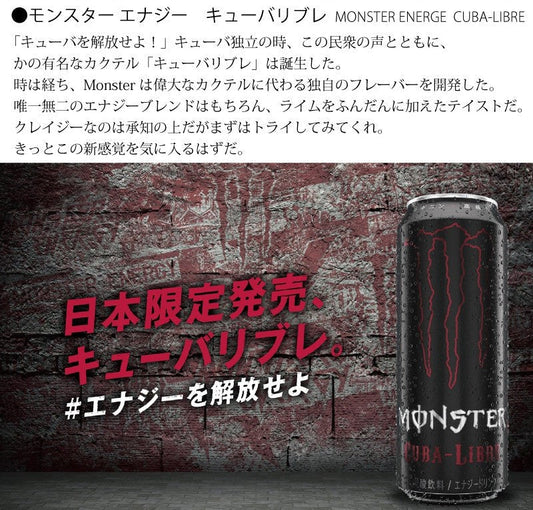 モンスターキューバリブレ 355ml×24本