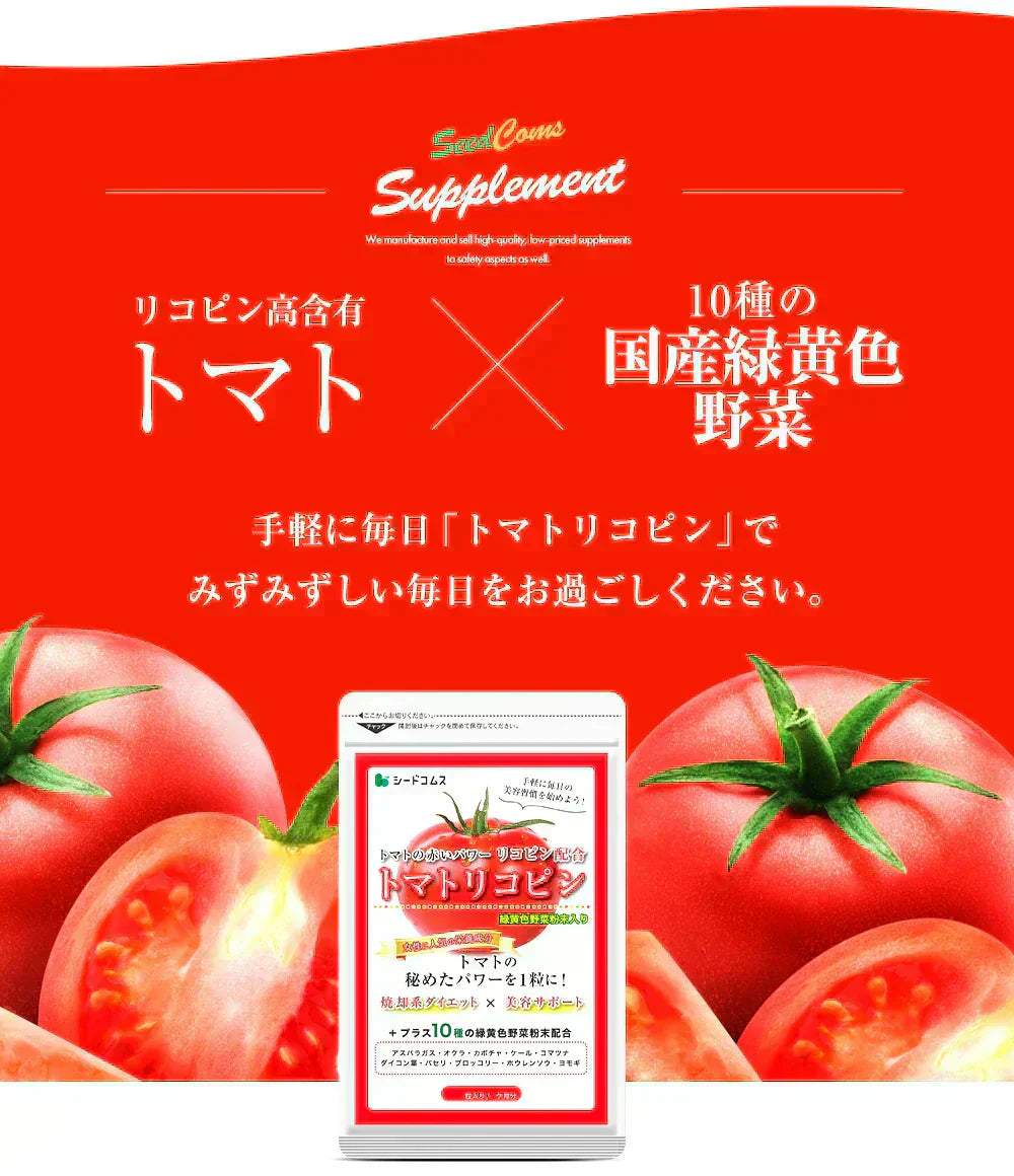 トマトリコピン《約1ヶ月分》リコピン サプリメント トマト 緑黄色 野菜 植物繊維 葉酸 カロテン カリウム ビオチン  ルテイン メラトニン ビタミンc  カルシウム 鉄分 スルフォラファン