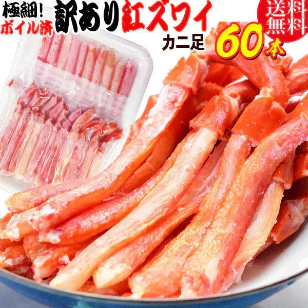 紅ズワイガニ M規格 ボイル 紅ズワイ カニ足 20本×3個 ボイル済み (ベトナム加工または、中国加工)  送料無料 超細い足 訳あり カニ ポーション 細いかに足 蟹［賞味期限：2026/8/31］