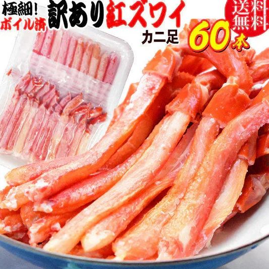 【8月17日以降の発送予定】 紅ズワイガニ M規格 ボイル 紅ズワイ カニ足 20本×3個 ボイル済み (ベトナム加工または、中国加工)  送料無料 超細い足 訳あり カニ ポーション 細いかに足 蟹［賞味期限：2026/8/31］