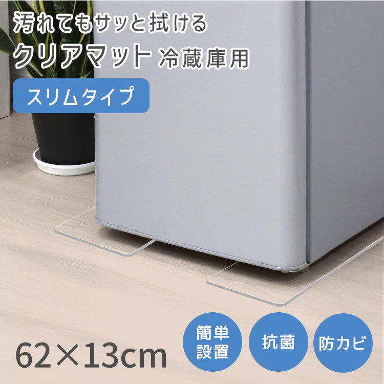 【Mサイズ】【スリムタイプ】冷蔵庫マット クリア 透明 傷防止マット 床保護シート 62cm×13cm 冷蔵庫 下敷き PVCマット クリアマット 透明マット キッチンマット 洗濯機マット フローリング 床 保護マット 床暖房対応